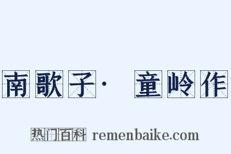 南歌子·童岭作是什么意思的图片